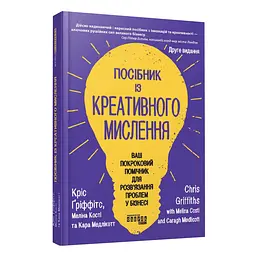 Посібник із креативного мислення Кріс Гріффітс Фабула, книга українською, нова, тверда