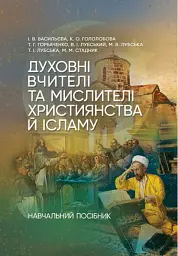 Духовні вчителі та мислителі християнства й ісламу