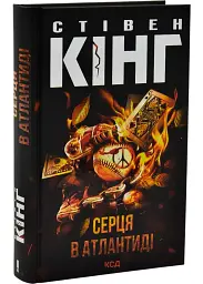 Сердца в Атлантиде - Стивен Кинг | Клуб Семейного Досуга, книга на украинском, новая, твердая