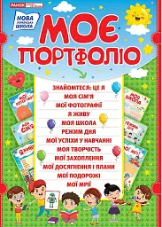Портфоліо школяра