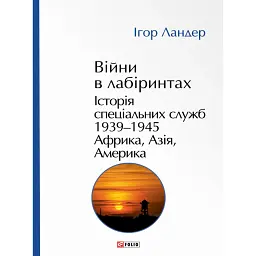 Війни в лабіринтах. Історія спеціальних служб. 1939—1945. Африка, Азія, Америка. Том 5 - Ігор Ландер