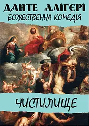 Божественна комедія. Чистилище