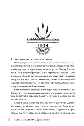 Жасминовий трон. Князівства у вогні. Книга 1 - Таша Сурі - мініатюра 6