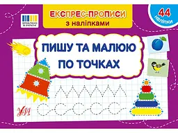 Експрес-прописи УЛА з наліпками Пишу та малюю по точках арт.22983