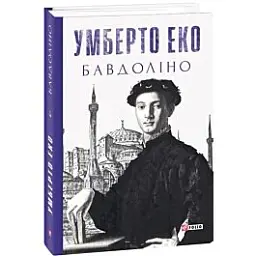 Бавдоліно - Умберто Еко | Фоліо, книга українською, нова, тверда