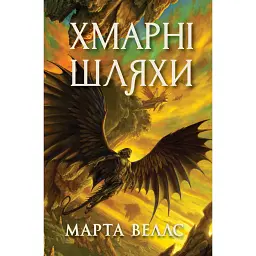 Хмарні шляхи. Книги раксури. Книга 1 - Марта Веллс
