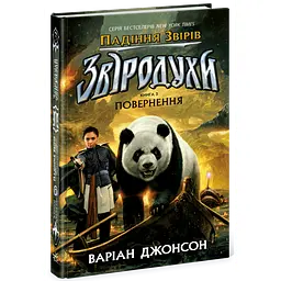 Звіродухи. Падіння звірів. Повернення. Книга 3 - Джонсон Варіан (554328)