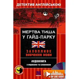 Мертва тиша у Гайд-Парку - Майкл Бекон