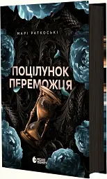 Поцілунок переможця. Книга 3 - Марі Раткоські - мініатюра 2