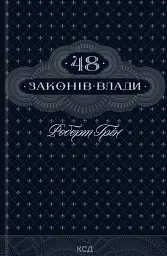 48 законів влади