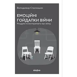 Эмоциональные качели войны. Размышления психотерапевта о войне – Владимир Станчишин