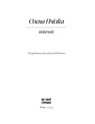 Вибране - Пчілка Олена (СТ902371У) - мініатюра 11