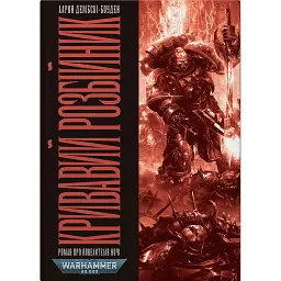 Warhammer 40.000: Кривавий Розбійник - Аарон Дембські-Боуден