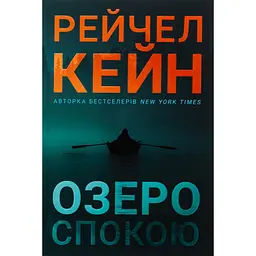 Книга Озеро спокою - Рейчел Кейн