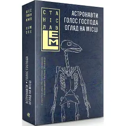 Астронавти. Голос Господа. Огляд на місці - Станіслав Лем - мініатюра 1
