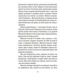 Микола Джеря - Іван Нечуй-Левицький (978-966-10-4748-7) - мініатюра 10