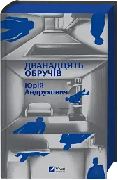 Дванадцять обручів - мініатюра 3