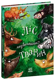 Книжка дитяча Талант Несерійний Ліс незвичайних тварин Українська
