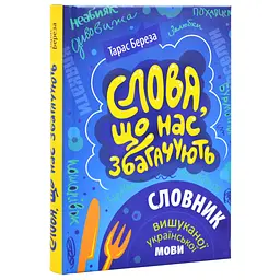 Слова, що нас збагачують. Словник вишуканої української мови — Роман Береза | Апріорі, книга українською, нова, тверда