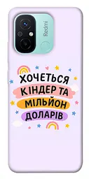 Чохол Demsky Хочу кіндер для Xiaomi Redmi 12C