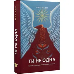 Ти не одна — Анна Гудзь | Білка, книга українською, нова, тверда