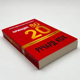 Принцип 80/20 Річард Кох КМ-БУКС, книга українською, нова, м'яка - мініатюра 2
