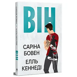 Книга Він - Саріна Бовен, Елль Кеннеді Видавництво РМ (9786178512002) - мініатюра 1