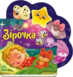Веселі віршики про все на світі. Зірочка