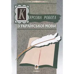 Курсова робота з української мови - Олена Штонь