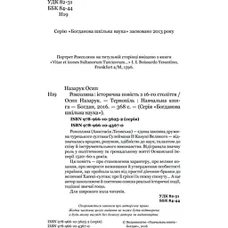 Роксоляна. Історична повість з 16-го століття - Осип Назарук (978-966-10-4367-0) - мініатюра 3