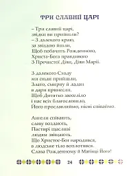 На Різдво Христове. Дитячий колядник - мініатюра 11