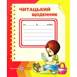Читацький щоденник. 3 клас - Володимир Наумчук