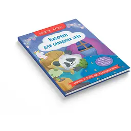 Книга Корисні казки. Казочки для солодких снів - Ольга Юровська (F00032610) - мініатюра 2
