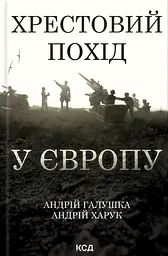 Хрестовий похід у Європу