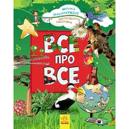 Все про все. Велика енциклопедія молодшого школяра - Яна Батій