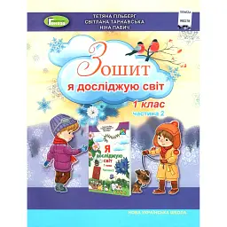 Я досліджую світ 1 клас. Робочий зошит. Частина 2 - Тетяна Гильберг
