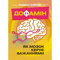 Дофамін. Як мозок керує бажаннями - Роман Швець