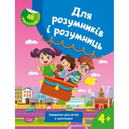 Для розумників і розумниць. Завдання для дітей з наліпками. 4+ - С. Г. Жигалко