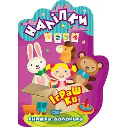 Іграшки. Наліпки - Чхайло О.М. (К00010)