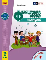 Французька мова. 2 клас. Підручник з аудіосупроводом - Ірина Ураєва - мініатюра 7