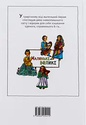 Маленький хлопчик на ім’я Аврам - мініатюра 2