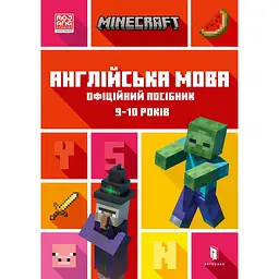 Minecraft. Англійська мова. Офіційний посібник. 9-10 років - Ден Вайтгед