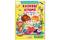 Дитяча книга Пегас "Веселий старт, Сказкові історії" Ольга Братчук збірка казок та оповідань (00-00042692)