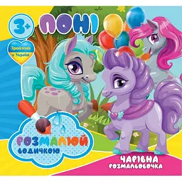 Водні розмальовки Чарівна розмальовка Поні 757173 4 малюнки