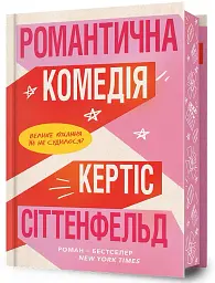Романтична комедія - мініатюра 2