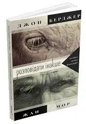 Розповідати інакше: імовірна теорія фотографії - Джон Берджер - мініатюра 2