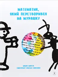 Математик, який перетворився на мурашку - Масао Моріта
