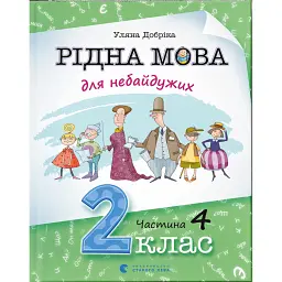 Рідна мова для небайдужих. 2 клас. Частина 4 - Уляна Добріка