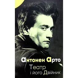 Театр і його двійник - Антонен Арто