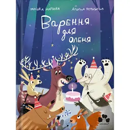 Варення для оленя - Мрійка Марійка - мініатюра 1